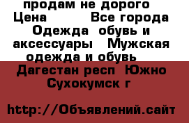 продам не дорого › Цена ­ 700 - Все города Одежда, обувь и аксессуары » Мужская одежда и обувь   . Дагестан респ.,Южно-Сухокумск г.